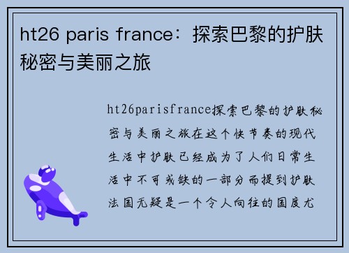 ht26 paris france：探索巴黎的护肤秘密与美丽之旅